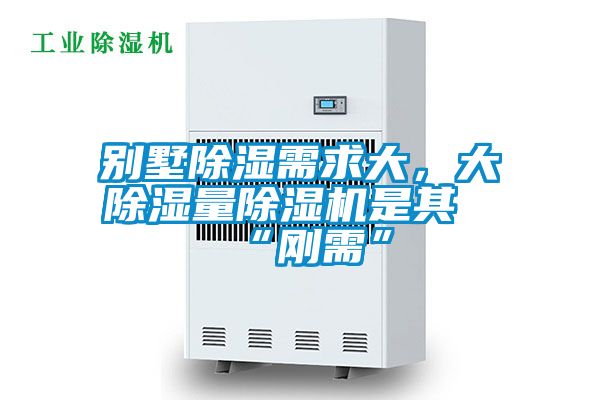 別墅除濕需求大，大除濕量除濕機(jī)是其“剛需”