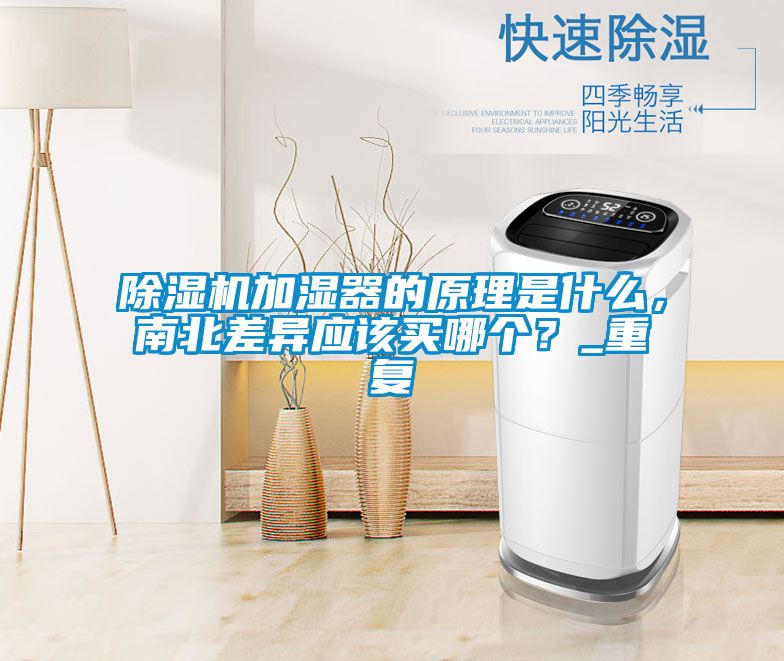 除濕機(jī)加濕器的原理是什么，南北差異應(yīng)該買哪個(gè)？_重復(fù)