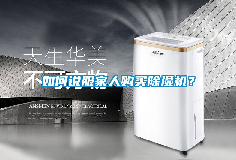 如何說服家人購(gòu)買除濕機(jī)？