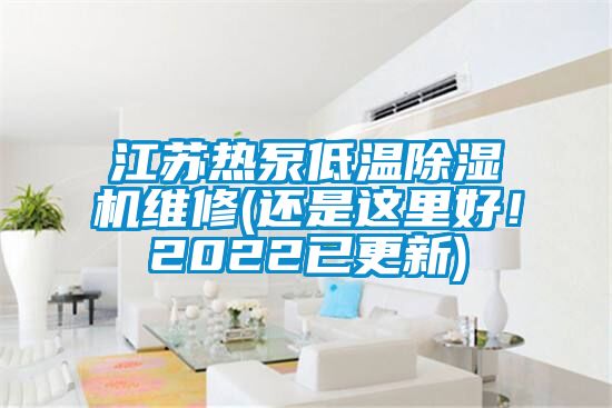 江蘇熱泵低溫除濕機維修(還是這里好！2022已更新)