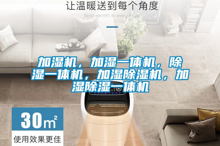 加濕機(jī)，加濕一體機(jī)，除濕一體機(jī)，加濕除濕機(jī)，加濕除濕一體機(jī)