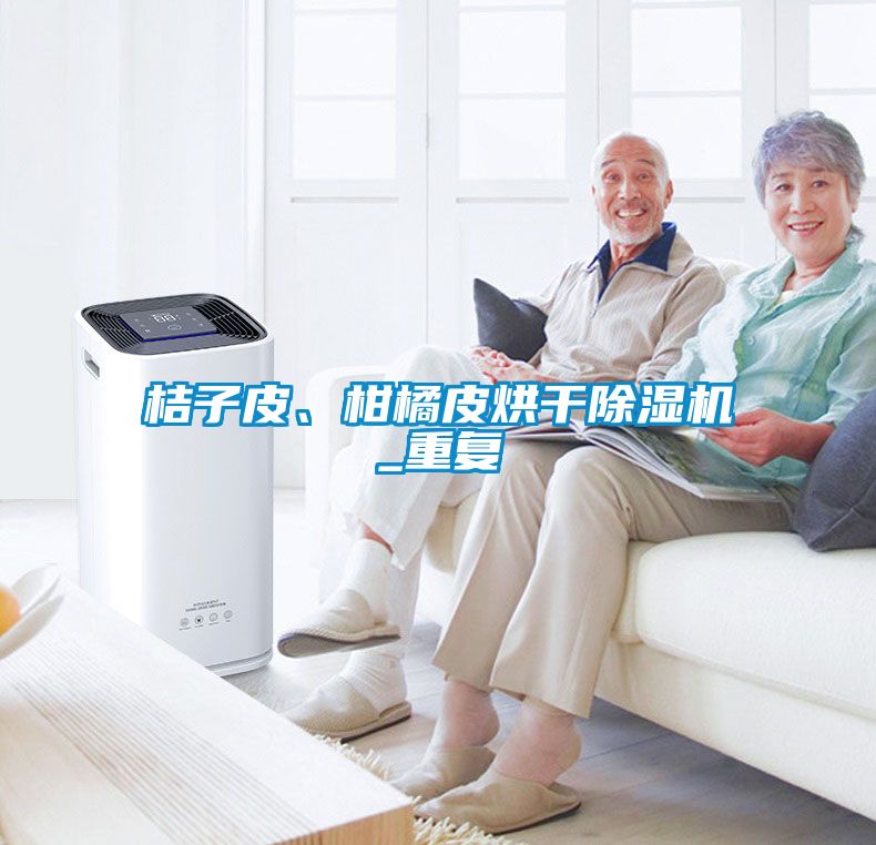 桔子皮、柑橘皮烘干除濕機_重復(fù)