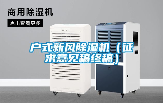 戶式新風(fēng)除濕機(jī)（征求意見(jiàn)稿終稿）