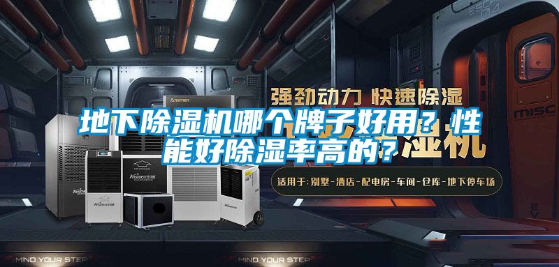 地下除濕機(jī)哪個牌子好用？性能好除濕率高的？