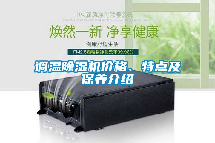 調(diào)溫除濕機價格、特點及保養(yǎng)介紹