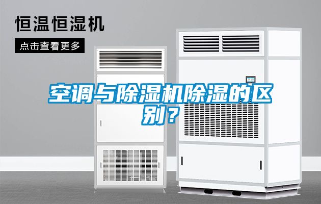 空調(diào)與除濕機(jī)除濕的區(qū)別？