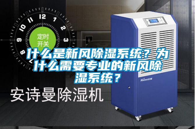 什么是新風(fēng)除濕系統(tǒng)？為什么需要專業(yè)的新風(fēng)除濕系統(tǒng)？