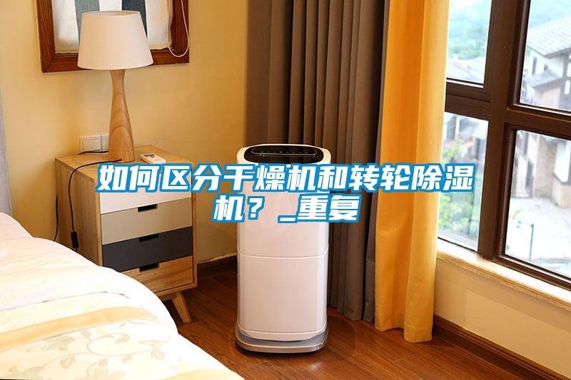 如何區(qū)分干燥機和轉(zhuǎn)輪除濕機？_重復(fù)