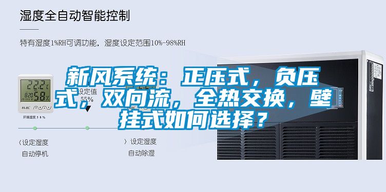 新風(fēng)系統(tǒng)：正壓式，負壓式，雙向流，全熱交換，壁掛式如何選擇？
