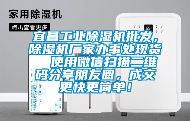 宜昌工業(yè)除濕機(jī)批發(fā)，除濕機(jī)廠家辦事處現(xiàn)貨  使用微信掃描二維碼分享朋友圈，成交更快更簡單！