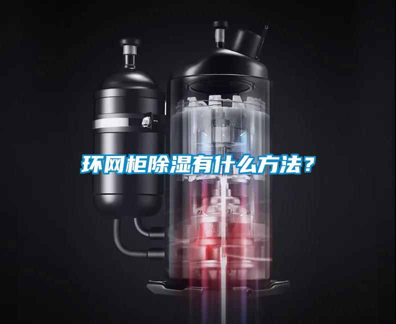 環(huán)網(wǎng)柜除濕有什么方法？