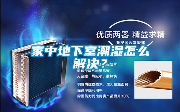 家中地下室潮濕怎么解決？