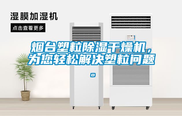 煙臺塑粒除濕干燥機(jī)，為您輕松解決塑粒問題。