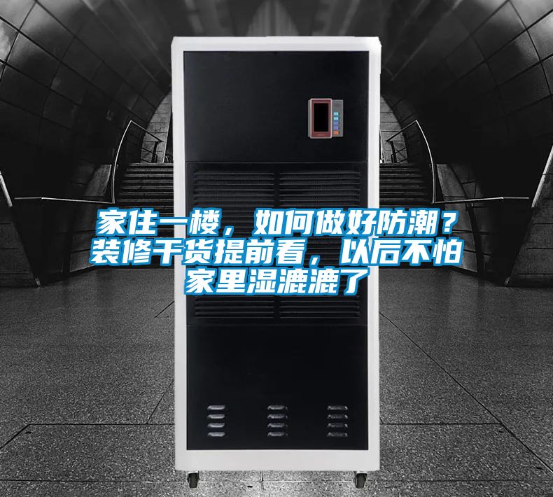 家住一樓，如何做好防潮？裝修干貨提前看，以后不怕家里濕漉漉了