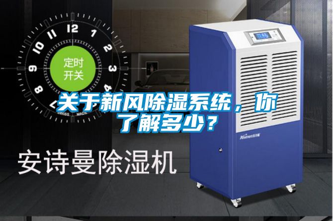關(guān)于新風(fēng)除濕系統(tǒng)，你了解多少？