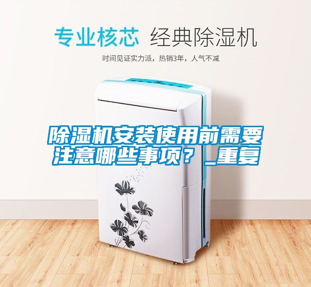 除濕機(jī)安裝使用前需要注意哪些事項？_重復(fù)