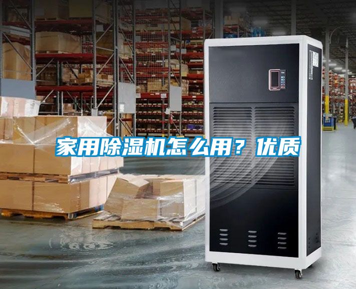 家用除濕機怎么用？優(yōu)質(zhì)