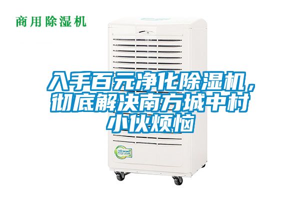 入手百元凈化除濕機，徹底解決南方城中村小伙煩惱