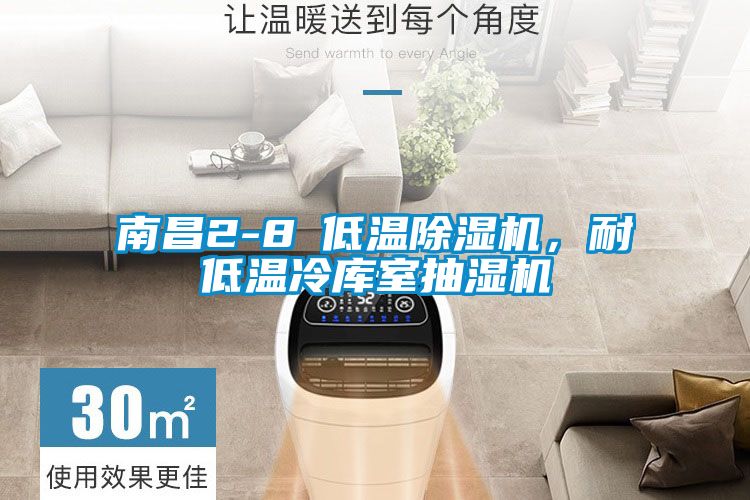 南昌2-8℃低溫除濕機(jī)，耐低溫冷庫(kù)室抽濕機(jī)