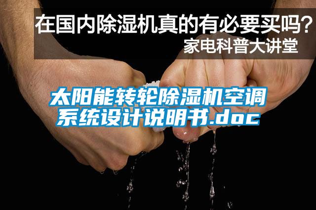 太陽(yáng)能轉(zhuǎn)輪除濕機(jī)空調(diào)系統(tǒng)設(shè)計(jì)說明書.doc