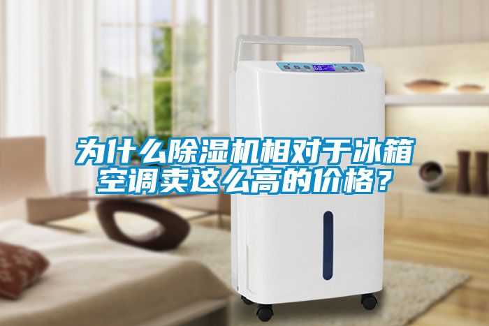 為什么除濕機(jī)相對(duì)于冰箱空調(diào)賣這么高的價(jià)格？