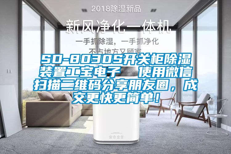 SD-8030S開(kāi)關(guān)柜除濕裝置工寶電子  使用微信掃描二維碼分享朋友圈，成交更快更簡(jiǎn)單！