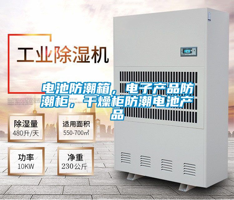 電池防潮箱，電子產(chǎn)品防潮柜，干燥柜防潮電池產(chǎn)品