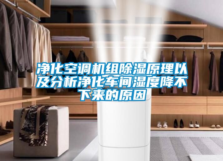 凈化空調(diào)機組除濕原理以及分析凈化車間濕度降不下來的原因