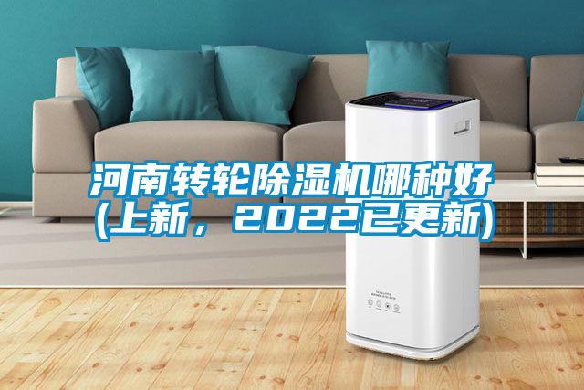 河南轉(zhuǎn)輪除濕機(jī)哪種好(上新，2022已更新)