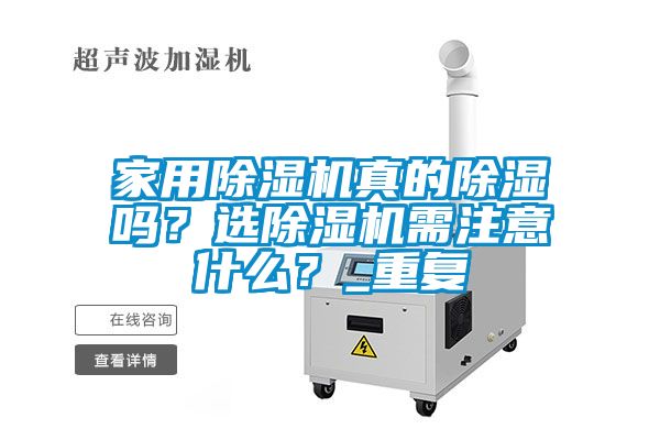 家用除濕機(jī)真的除濕嗎？選除濕機(jī)需注意什么？_重復(fù)