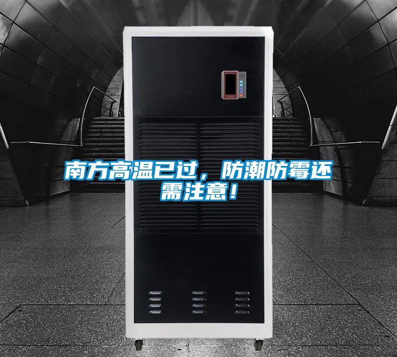 南方高溫已過，防潮防霉還需注意！