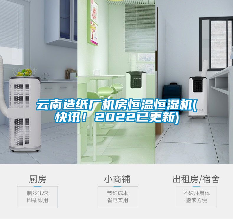 云南造紙廠機(jī)房恒溫恒濕機(jī)(快訊！2022已更新)