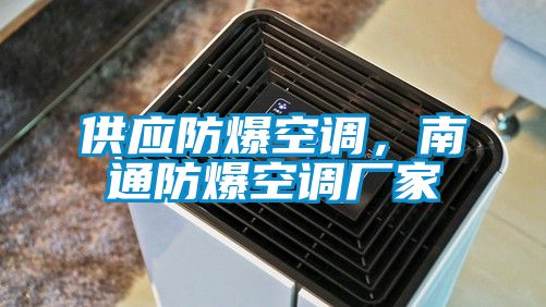 供應(yīng)防爆空調(diào)，南通防爆空調(diào)廠(chǎng)家