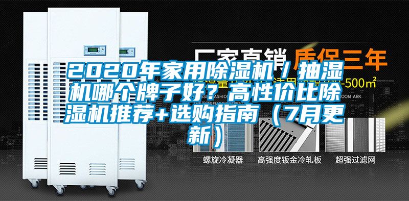 2020年家用除濕機／抽濕機哪個牌子好？高性價比除濕機推薦+選購指南（7月更新）