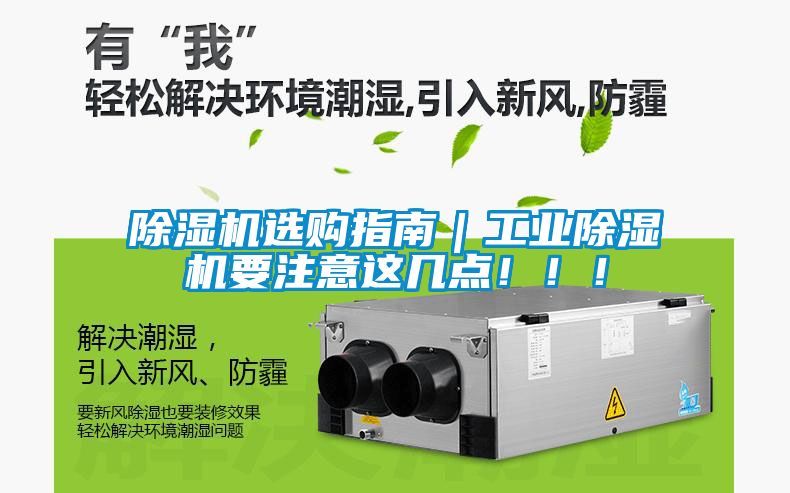 除濕機(jī)選購指南｜工業(yè)除濕機(jī)要注意這幾點(diǎn)?。?！