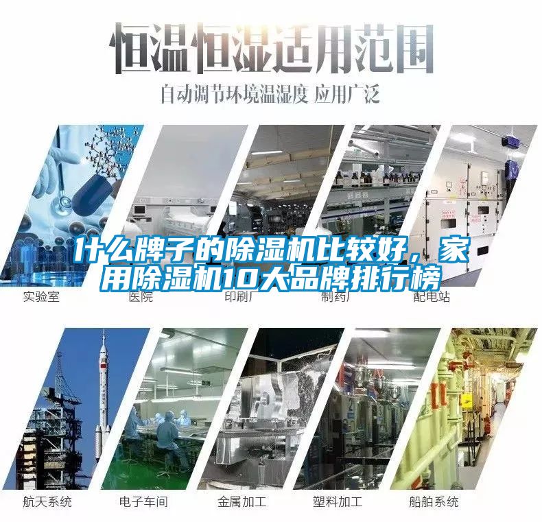 什么牌子的除濕機(jī)比較好，家用除濕機(jī)10大品牌排行榜
