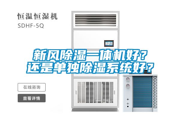 新風除濕一體機好？還是單獨除濕系統(tǒng)好？
