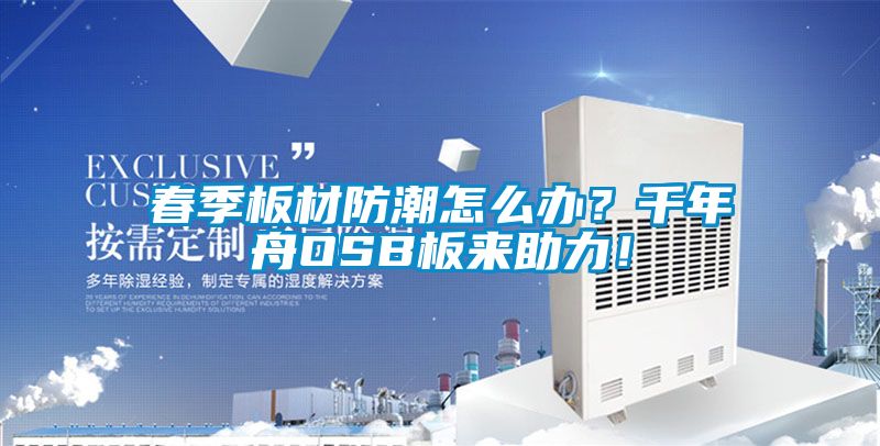 春季板材防潮怎么辦？千年舟OSB板來(lái)助力！