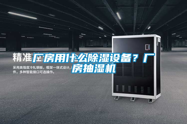 廠房用什么除濕設(shè)備？廠房抽濕機