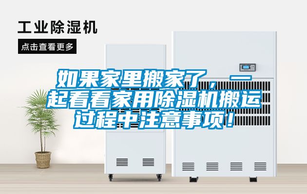 如果家里搬家了，一起看看家用除濕機搬運過程中注意事項！