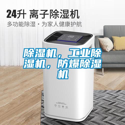 除濕機，工業(yè)除濕機，防爆除濕機