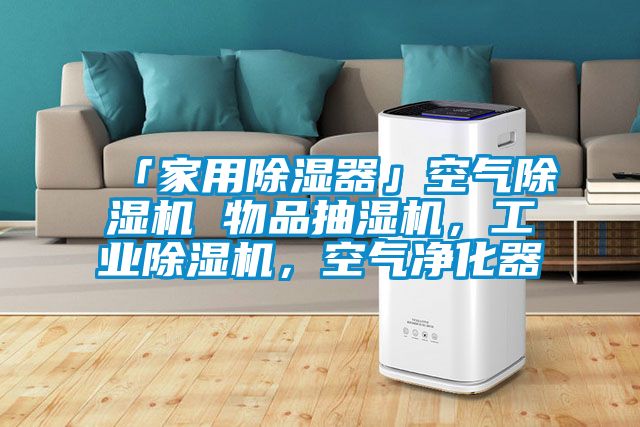 「家用除濕器」空氣除濕機(jī) 物品抽濕機(jī)，工業(yè)除濕機(jī)，空氣凈化器