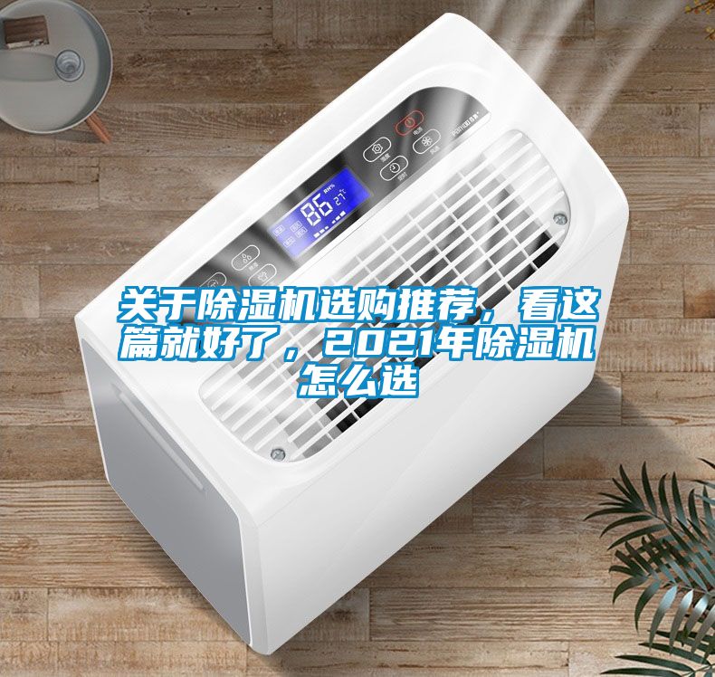 關(guān)于除濕機選購推薦，看這篇就好了，2021年除濕機怎么選
