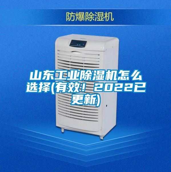 山東工業(yè)除濕機(jī)怎么選擇(有效！2022已更新)
