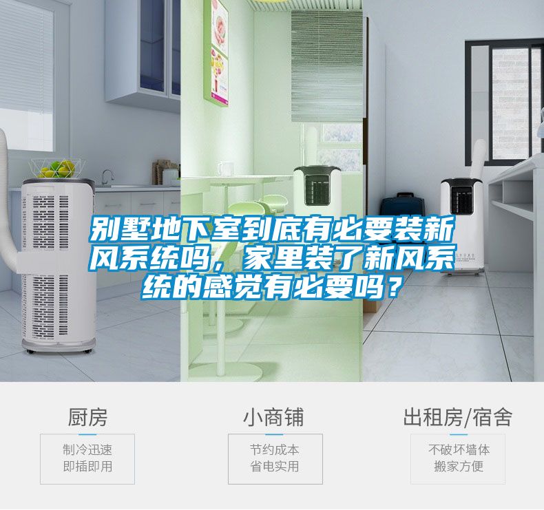 別墅地下室到底有必要裝新風系統(tǒng)嗎，家里裝了新風系統(tǒng)的感覺有必要嗎？