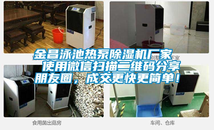 金昌泳池?zé)岜贸凉駲C(jī)廠家  使用微信掃描二維碼分享朋友圈，成交更快更簡單！