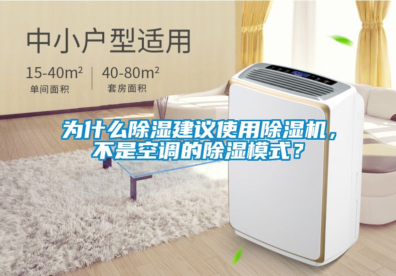 為什么除濕建議使用除濕機(jī)，不是空調(diào)的除濕模式？