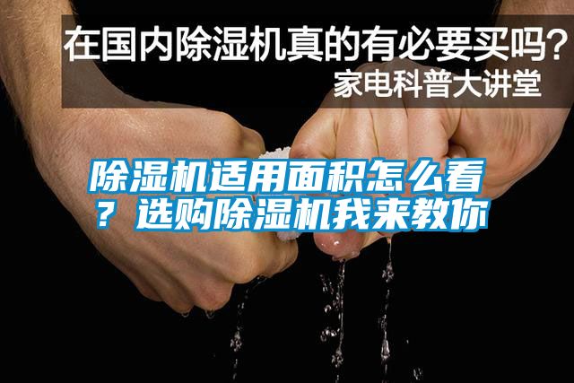 除濕機(jī)適用面積怎么看？選購除濕機(jī)我來教你