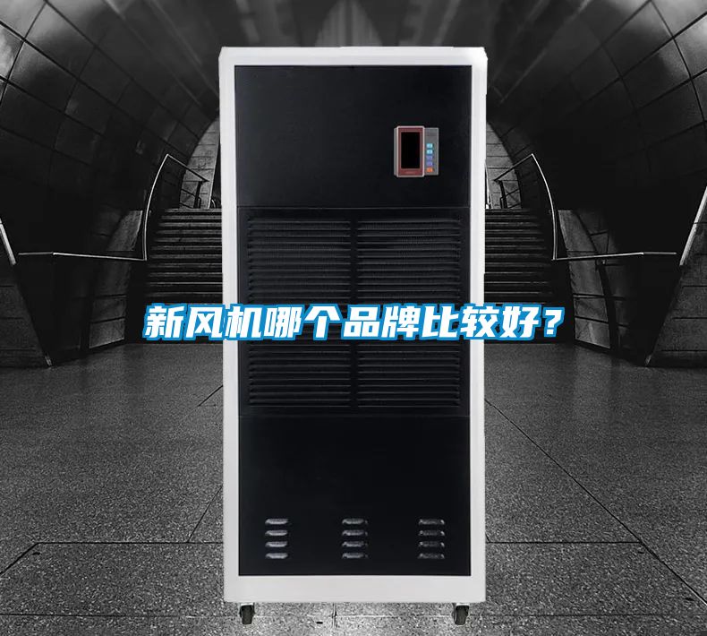 新風(fēng)機(jī)哪個(gè)品牌比較好？