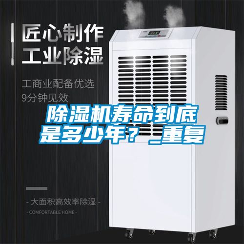 除濕機(jī)壽命到底是多少年？_重復(fù)